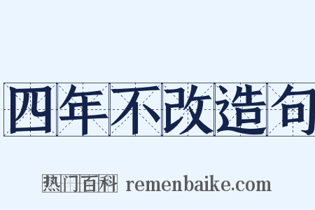 四年不改造句是什么意思的图片